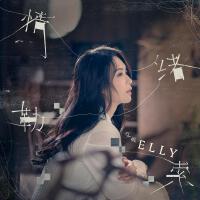 Elly艾妮歌曲歌詞大全_Elly艾妮最新歌曲歌詞