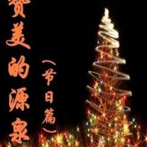 讚美的葡萄枝歌曲歌詞大全_讚美的葡萄枝最新歌曲歌詞