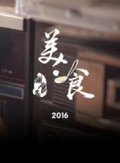 2019最新美食綜藝節目大全/排行榜_好看的綜藝