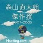 傑作撰 2001~2005[初回生産限定專輯_森山直太朗傑作撰 2001~2005[初回生産限定最新專輯