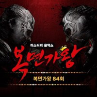 복면가왕 84회 (蒙面歌王 84回)