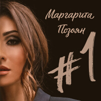 Маргарита Позоян歌曲歌詞大全_Маргарита Позоян最新歌曲歌詞