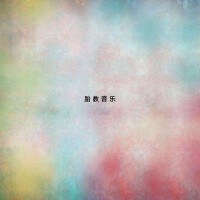 胎教音樂（1）專輯_民族樂團胎教音樂（1）最新專輯