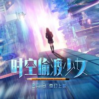 時空偷渡少女 電影主題曲