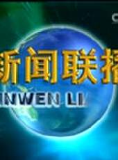 新聞聯播最新一期線上看_全集完整版高清線上看 - 蟲蟲綜藝