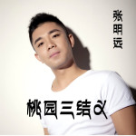 張明遠歌曲歌詞大全_張明遠最新歌曲歌詞