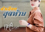 เนส พรอำนาจ歌曲歌詞大全_เนส พรอำนาจ最新歌曲歌詞