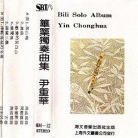 篳篥獨奏曲集專輯_尹重華篳篥獨奏曲集最新專輯