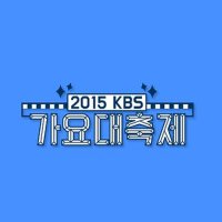 2015 KBS 가요대축제 (2015 KBS 歌謠大慶典)