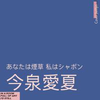 あなたは煙草 私はシャボン