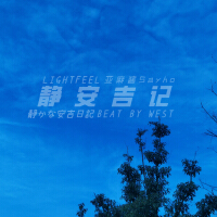 LIGHTFEEL歌曲歌詞大全_LIGHTFEEL最新歌曲歌詞