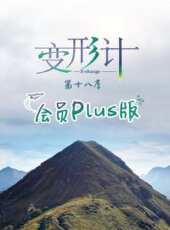 變形計 會員Plus版 第18季最新一期線上看_全集完整版高清線上看 - 蟲蟲綜藝