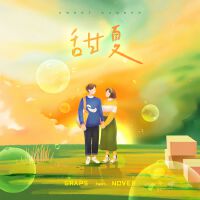 甜夏（Sweet Summer）專輯_古瑞斯Graps甜夏（Sweet Summer）最新專輯