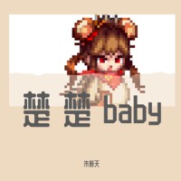 楚楚baby