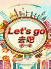 Let's go 去吧  第一季最新一期線上看_全集完整版高清線上看 - 蟲蟲綜藝