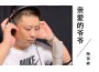 陶國峰歌曲歌詞大全_陶國峰最新歌曲歌詞