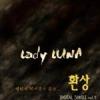 Lady Luna歌曲歌詞大全_Lady Luna最新歌曲歌詞