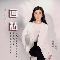 魏桐語-小九兒歌曲歌詞大全_魏桐語-小九兒最新歌曲歌詞