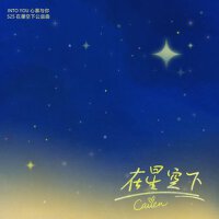 在星空下（INTO YOU心慕與你 525在星空下公益曲）專輯_卡西恩Cacien在星空下（INTO YOU心慕與你 525在星空下公益曲）最新專輯