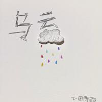 烏雲專輯_下一周陣雨烏雲最新專輯