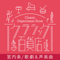 Classic Department Store～Chamber, Vocal & Opera TO專輯_Edith MathisClassic Department Store～Chamber, Vocal & Opera TO最新專輯