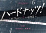 NHK BS プレミアムドラマ「ハードナッツ！〜數學girlの戀する事件簿〜」オリジナルサウンドトラ專輯_橘痲美NHK BS プレミアムドラマ「ハードナッツ！〜數學girlの戀する事件簿〜」オリジナルサウンドトラ最新專輯