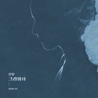 끝까지 사랑 OST Part.12 (愛到最後 OST Part.12)專輯_申侑끝까지 사랑 OST Part.12 (愛到最後 OST Part.12)最新專輯