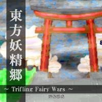 東方妖精郷 ～Trifling Fairy Wars～