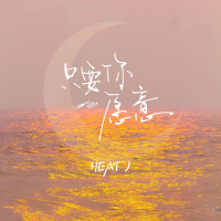 只要你願意專輯_HEAT J只要你願意最新專輯