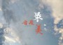 醞逸歌曲歌詞大全_醞逸最新歌曲歌詞