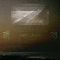 禮物（feat. SLSMusic）