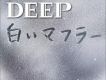 白いマフラー (Single)專輯_DEEP白いマフラー (Single)最新專輯