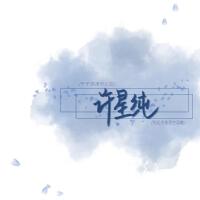 許星純個人資料介紹_個人檔案(生日/星座/歌曲/專輯/MV作品)