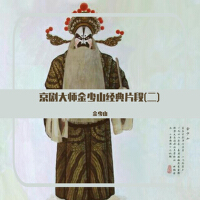 京劇大師金少山經典片段(二)專輯_金少山京劇大師金少山經典片段(二)最新專輯