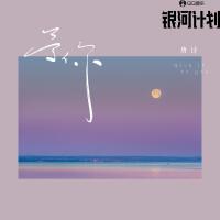 唐詩歌曲歌詞大全_唐詩最新歌曲歌詞