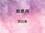 蔡惠英歌曲歌詞大全_蔡惠英最新歌曲歌詞