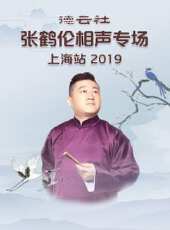 德雲社岳雲鵬相聲專場北京站 2018最新一期線上看_全集完整版高清線上看 - 蟲蟲綜藝