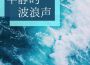 平靜的波浪聲: 環境音樂，放鬆，冥想，海浪聲效果專輯_森林歌曲平靜的波浪聲: 環境音樂，放鬆，冥想，海浪聲效果最新專輯