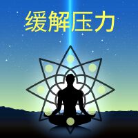 緩解壓力: 安靜音樂心靈音樂, 療愈音樂