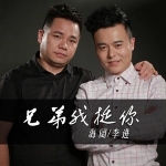 海闊&李進歌曲歌詞大全_海闊&李進最新歌曲歌詞