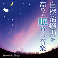 自然治癒力を高める眠りの音楽～セロトニンスリープ～專輯_神山純一自然治癒力を高める眠りの音楽～セロトニンスリープ～最新專輯