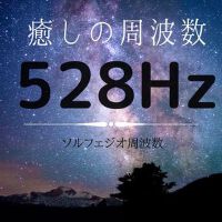 癒しの周波數 528Hz・ソルフェジオ周波數　効果，睡眠改善