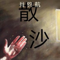 肖鈞航歌曲歌詞大全_肖鈞航最新歌曲歌詞