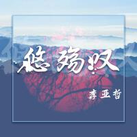 李亞哲歌曲歌詞大全_李亞哲最新歌曲歌詞