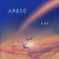 趙尚為歌曲歌詞大全_趙尚為最新歌曲歌詞