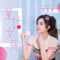 藝寶寶（權藝歌曲歌詞大全_藝寶寶（權藝最新歌曲歌詞