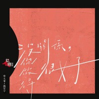 梁允睿歌曲歌詞大全_梁允睿最新歌曲歌詞