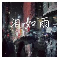 淚如雨