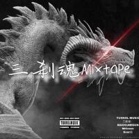 三剎魂Mixtape