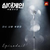 싱어게인 - 무명가수전 Episode.1 (Sing Again - 無名歌手戰 Episode.1)